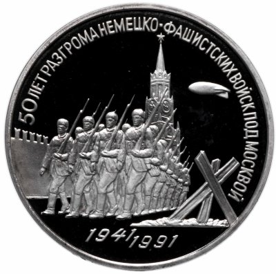 купить 3 рубля 1991 Proof "50 лет разгрома немецко-фашистских войск под Москвой" раскол штемпеля