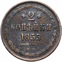Купить 2 копейки 1855 ЕМ Николай I и Александр II