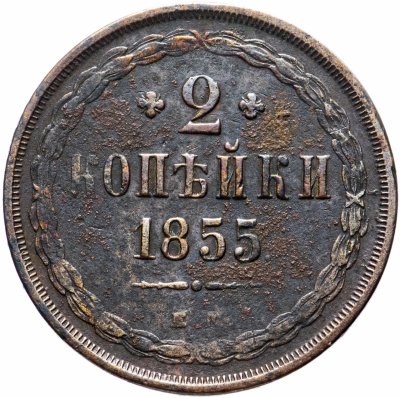 купить 2 копейки 1855 ЕМ Николай I и Александр II
