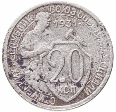 купить 20 копеек 1931