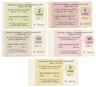 купить Набор Отрезных чеков 1, 2, 5, 10 и 50 копеек 1967 года, без якоря (5 бон)