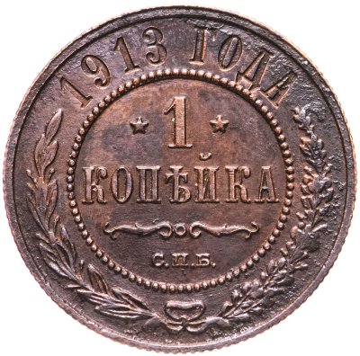 купить 1 копейка 1913 СПБ