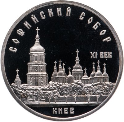 купить 5 рублей 1988 Proof "Софийский собор в Киеве"