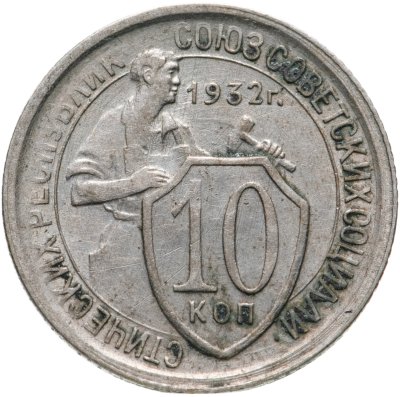 купить 10 копеек 1932