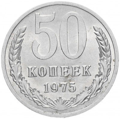 купить 50 копеек 1975