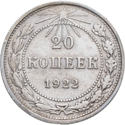 купить 20 копеек 1922
