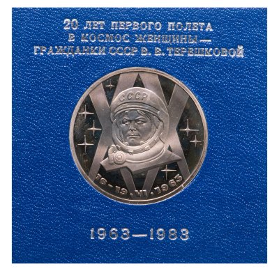 купить 1 рубль 1983 20-летие первого полета в космос женщины - гражданки СССР В. В. Терешковой, СТАРОДЕЛ в футляре Госбанка СССР