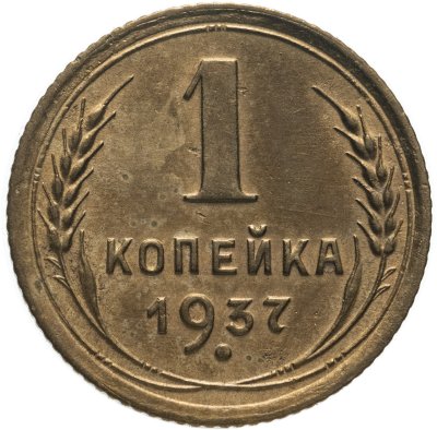 купить 1 копейка 1937