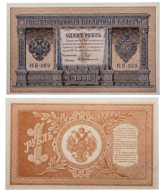 купить 1 рубль 1898 НБ-369 управляющий Шипов, кассир Протопопов