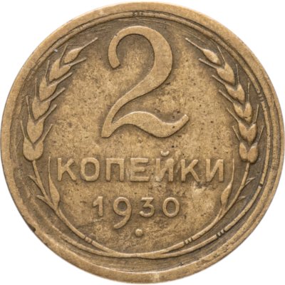 купить 2 копейки 1930