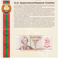 Купить Приднестровье 1 рубль 2020 "30 лет образования ПМР" в буклете