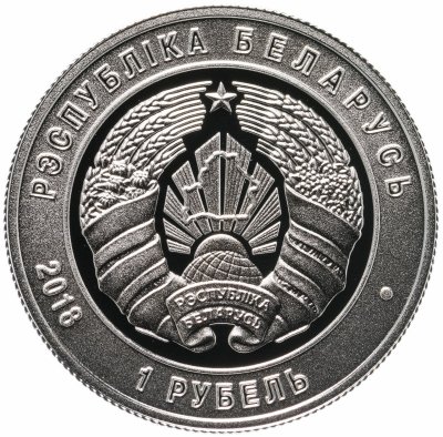 купить Беларусь 1 рубль 2018 года "Вооруженные Силы Беларуси. 100 лет"