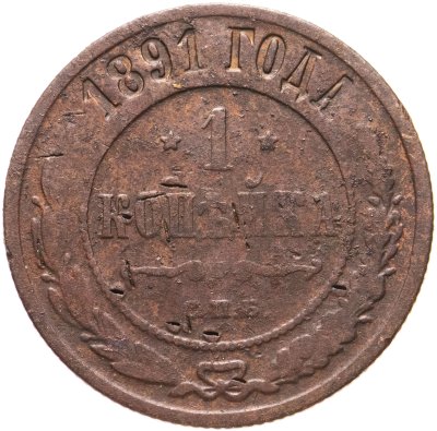 купить 1 копейка 1891 СПБ