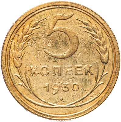 купить 5 копеек 1930