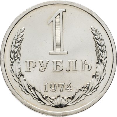 купить 1 рубль 1974 Штемпельный блеск
