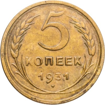 купить 5 копеек 1931