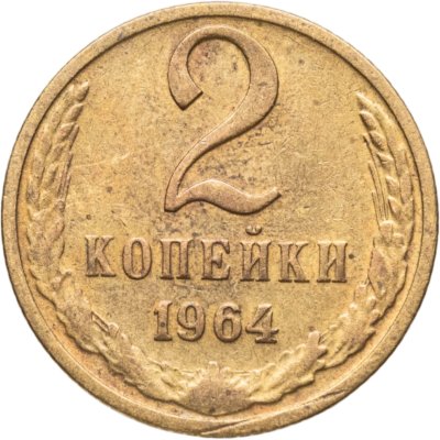 купить 2 копейки 1964