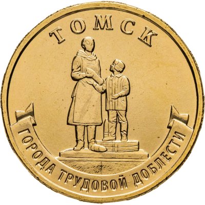 купить 10 рублей 2024 ММД "Города трудовой доблести - Томск"