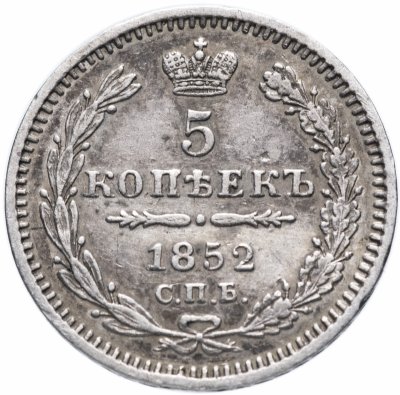 купить 5 копеек 1852 СПБ-ПА