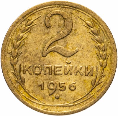 купить 2 копейки 1956