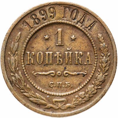 купить 1 копейка 1899 СПБ