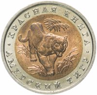 Купить 10 рублей 1992 ЛМД "Красная книга - Амурский тигр"