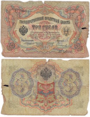 купить 3 рубля 1905 управляющий Коншин, кассир Софронов