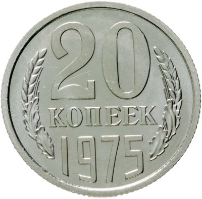 купить 20 копеек 1975 штемпельный блеск