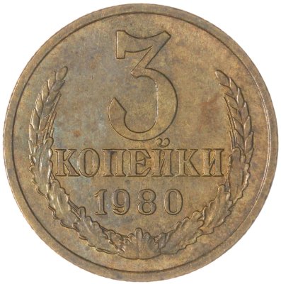 купить 3 копейки 1980