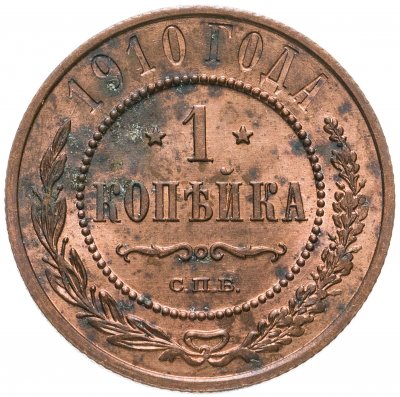 купить 1 копейка 1910 СПБ