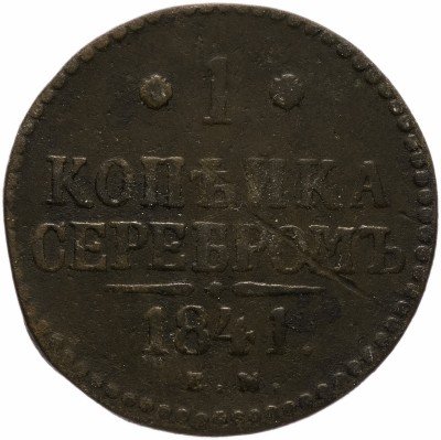 купить 1 копейка 1841 ЕМ