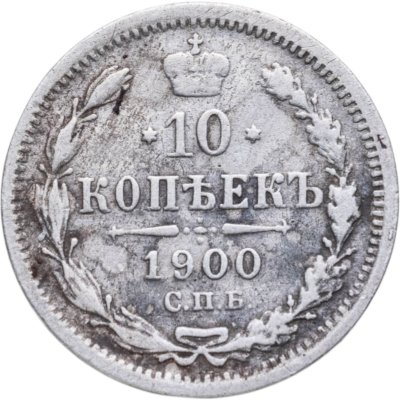 купить 10 копеек 1900 СПБ-ФЗ