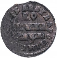 Купить 1 копейка 1714 МД