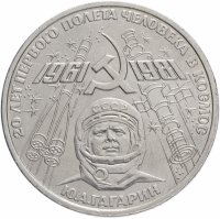 купить 1 рубль 1981 "20-летие полета Гагарина в космос"