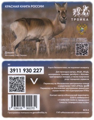 купить Транспортная карта Тройка / 2022 / Красная книга России / Дзерен