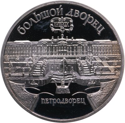 купить 5 рублей 1990 Proof "Большой дворец в Петродворце"
