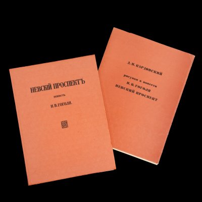 купить Повесть "Невский проспект" Н.В. Гоголя (репринтное издание) с папкой иллюстраций Д.Н. Кардовского., бумага, Изокомбинат «Художник РСФСР», СССР, 1977 г.