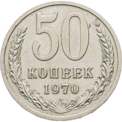 купить 50 копеек 1970