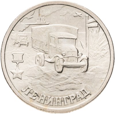 купить 2 рубля 2000 СПМД "Ленинград (города-герои)"