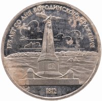 купить 1 рубль 1987 "175 лет со дня Бородинского сражения обелиск"