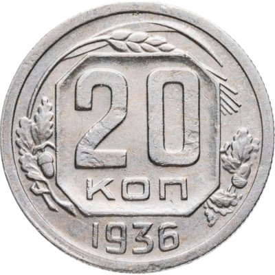 купить 20 копеек 1936