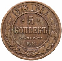 купить 5 копеек 1873 ЕМ