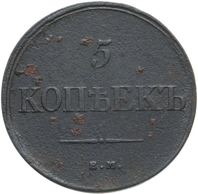 купить 5 копеек 1835 ЕМ-ФХ