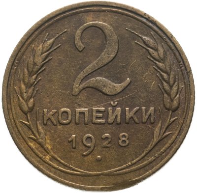 купить 2 копейки 1928