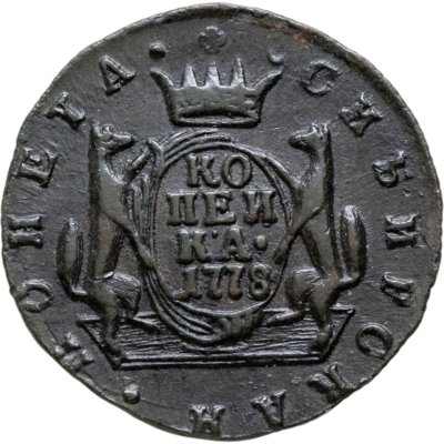 купить 1 копейка 1778 КМ Сибирская монета