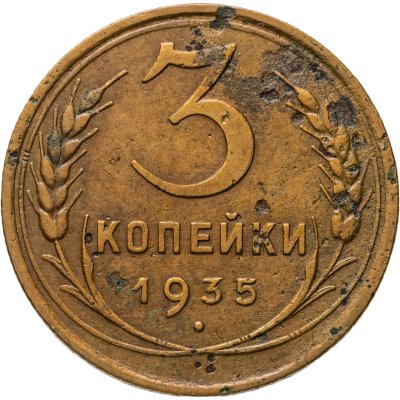 купить 3 копейки 1935 старый тип