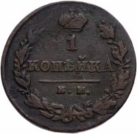 Купить 1 копейка 1820 ИМ-ЯВ