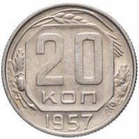 Купить 20 копеек 1957