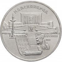 купить 5 рублей 1990 "Институт древних рукописей Матенадаран в Ереване"