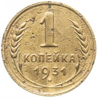 Купить 1 копейка 1931